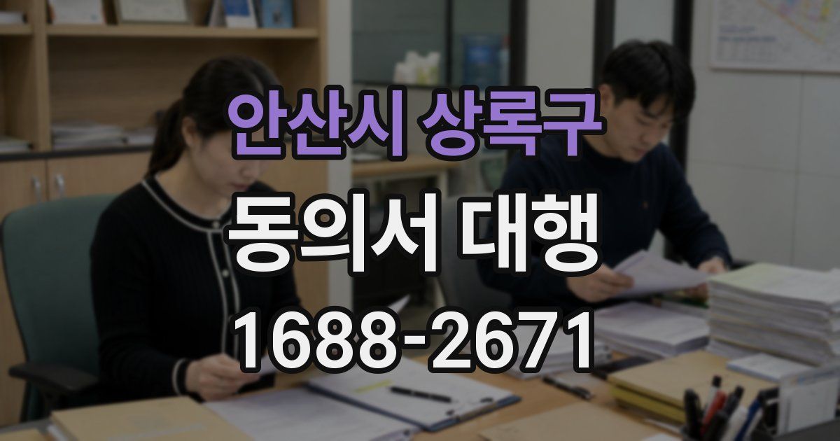 안산시 상록구 동의서 대행