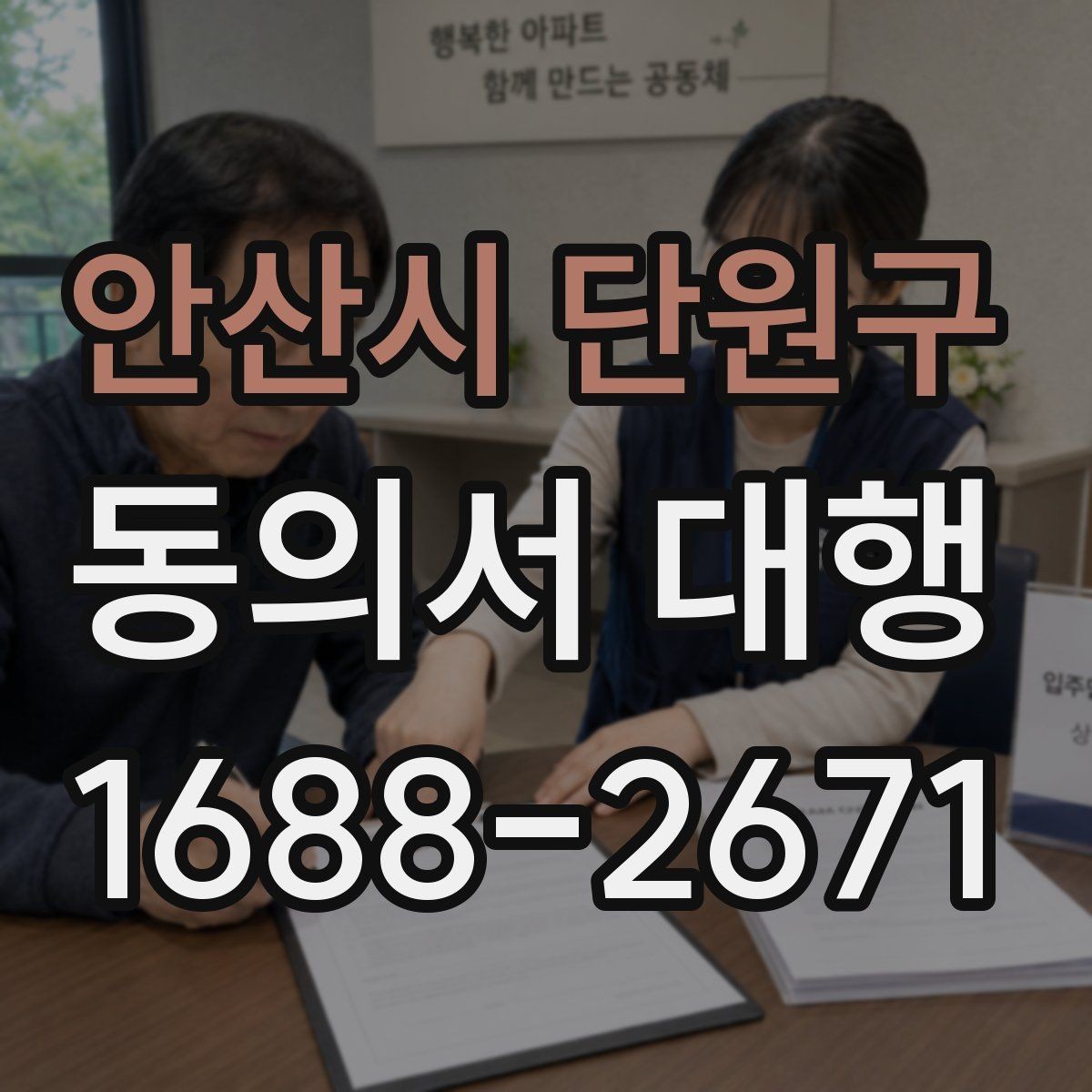 안산시 단원구 동의서 대행 대리 작성이 필요한 경우의 기준