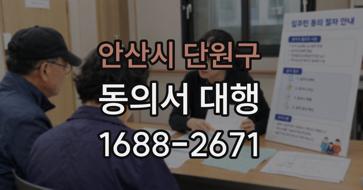 안산시 단원구 동의서 대행