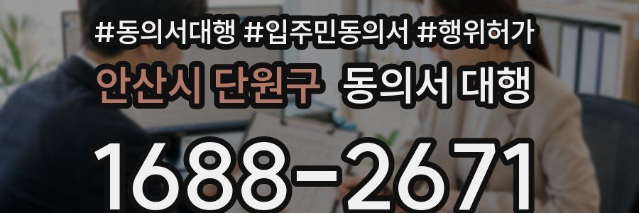 안산시 단원구 동의서 대행