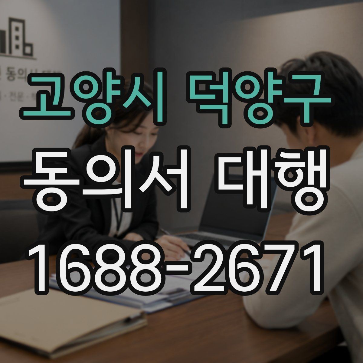 고양시 덕양구 동의서 대행 업무별로 달라지는 작성 기준과 첨부서류
