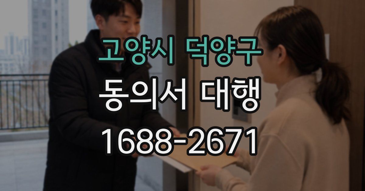 고양시 덕양구 동의서 대행