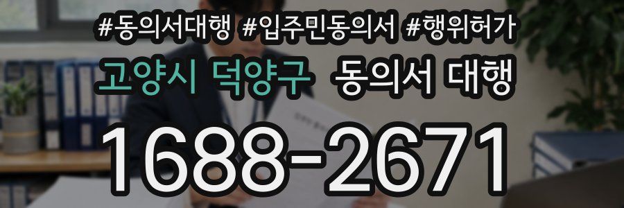 고양시 덕양구 동의서 대행