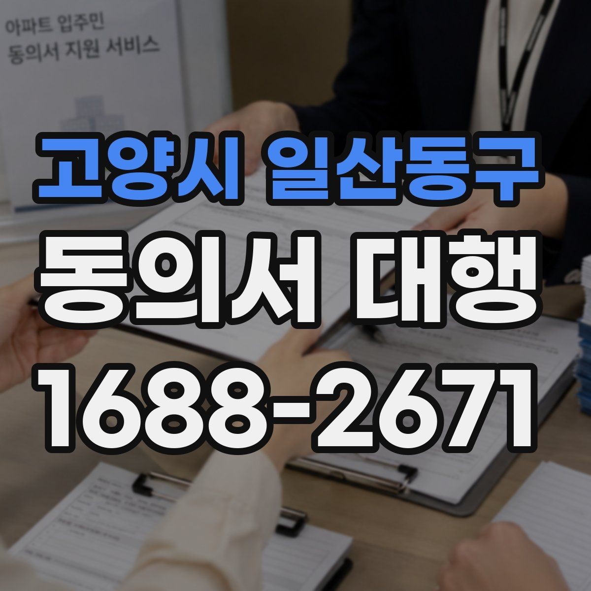 고양시 일산동구 동의서 대행 병원·학원·행사마다 다른 작성 기준