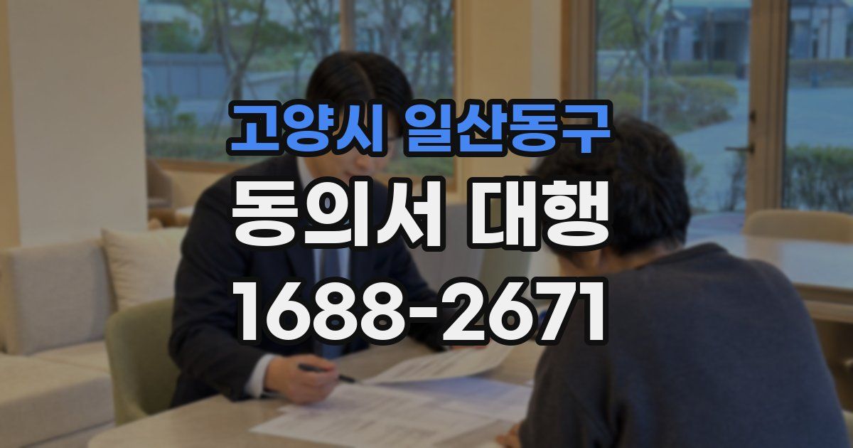 고양시 일산동구 동의서 대행