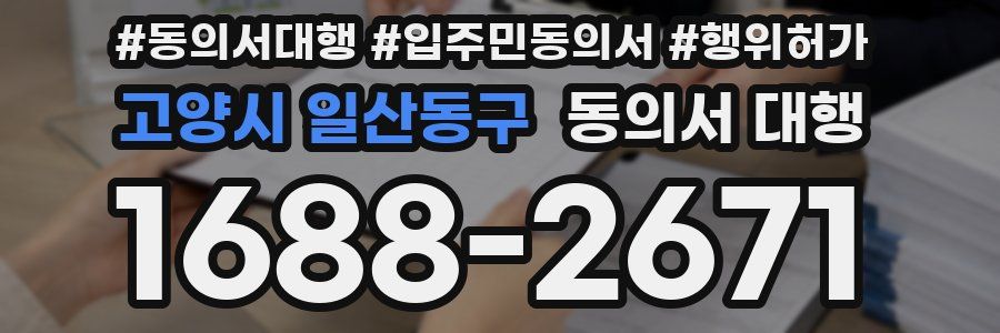 고양시 일산동구 동의서 대행