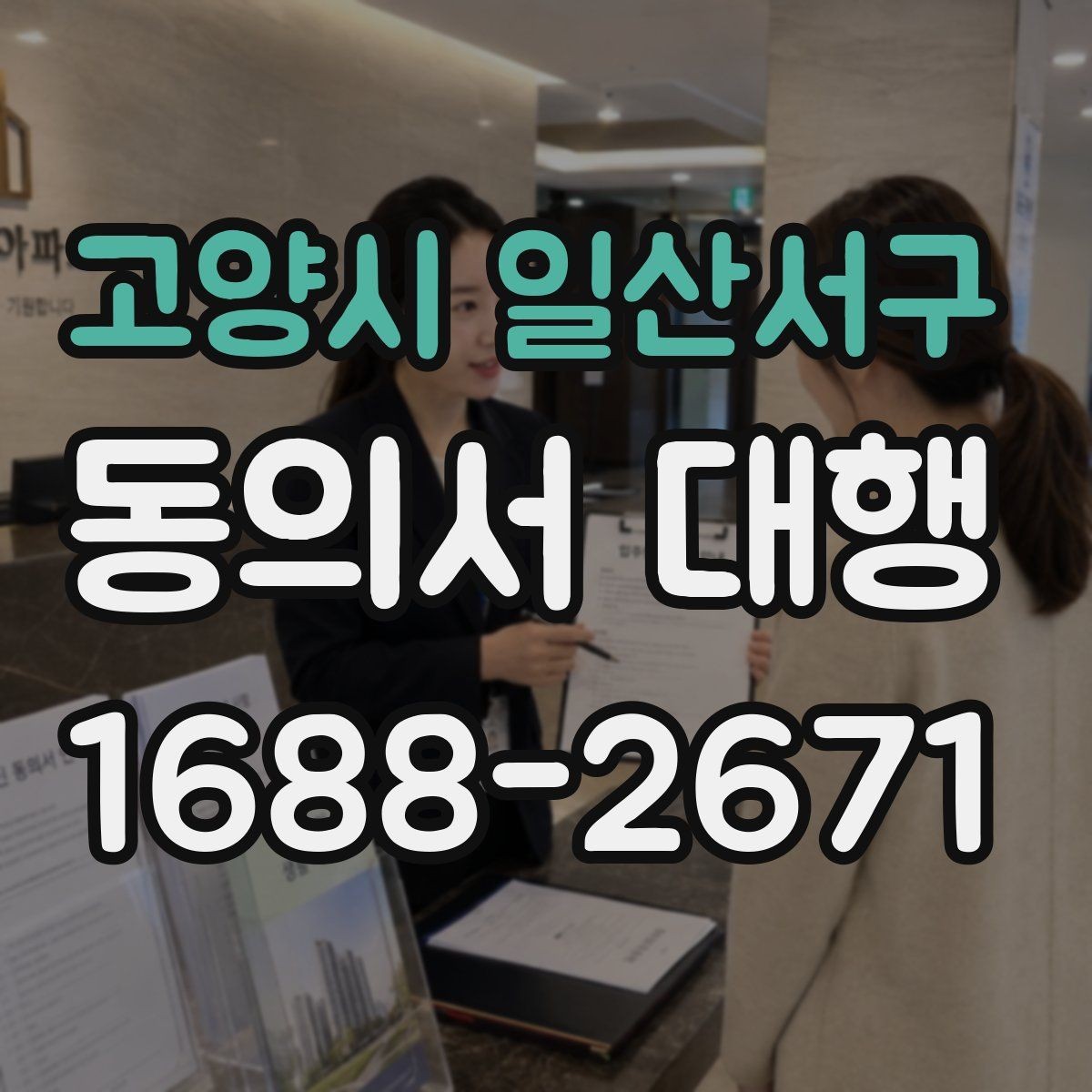고양시 일산서구 동의서 대행 상담 기록과 동의서 원본을 함께 관리하는 법
