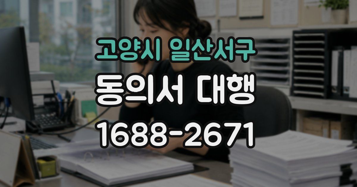 고양시 일산서구 동의서 대행