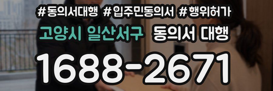 고양시 일산서구 동의서 대행