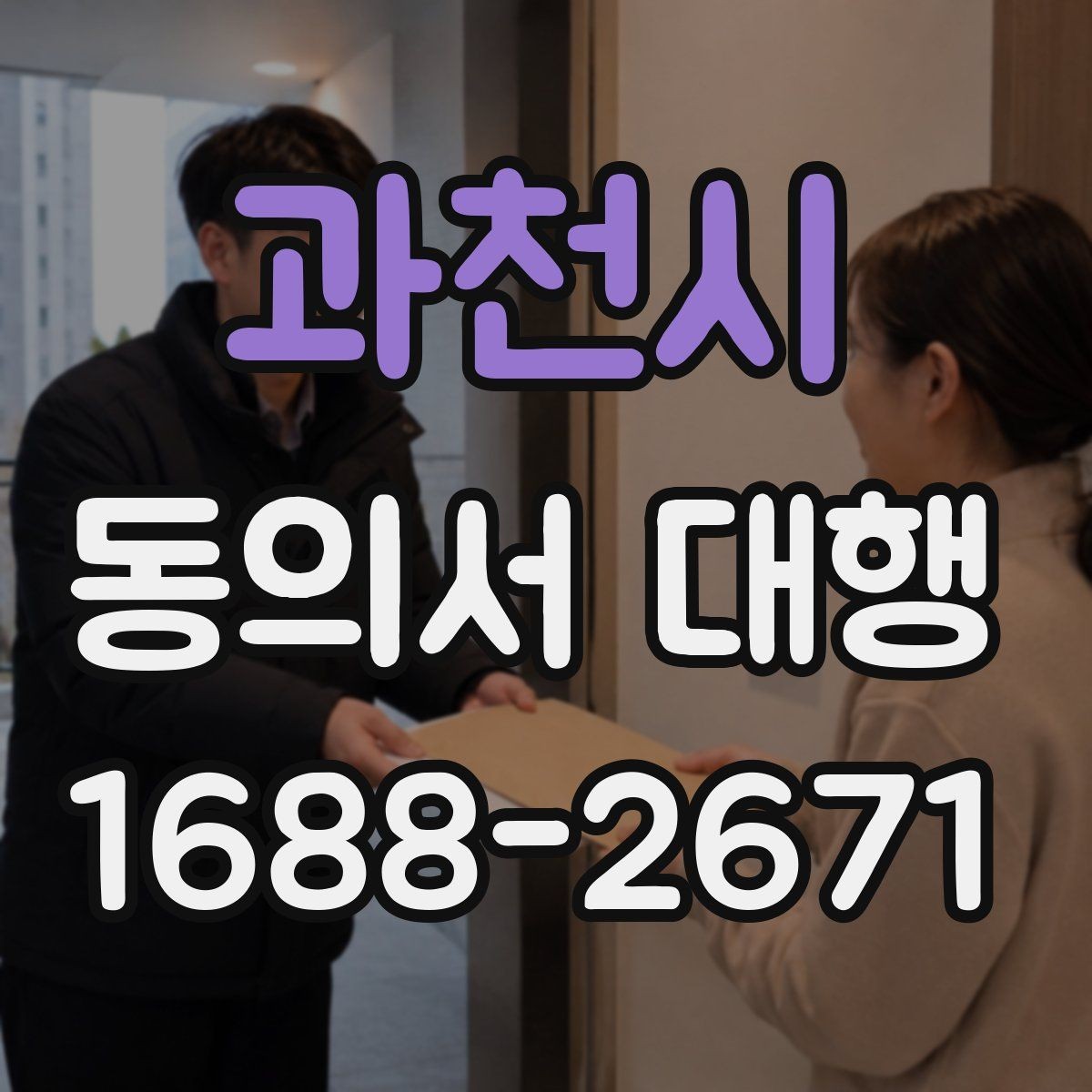 과천시 동의서 대행 기관별 요구 형식이 달라지는 이유 정리