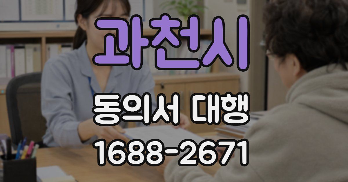 과천시 동의서 대행
