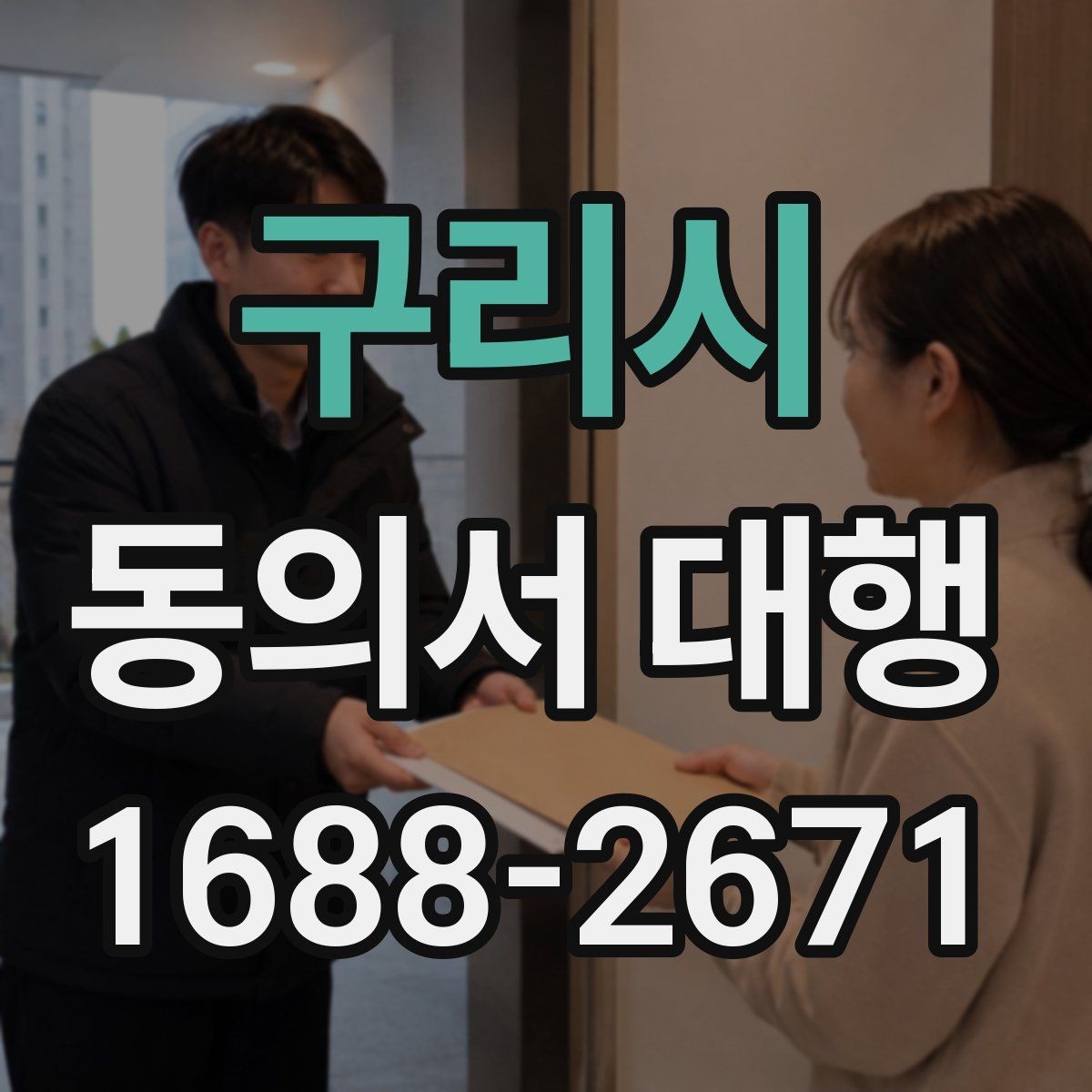 구리시 동의서 대행 대리 작성 범위와 실제 한계 살펴보기