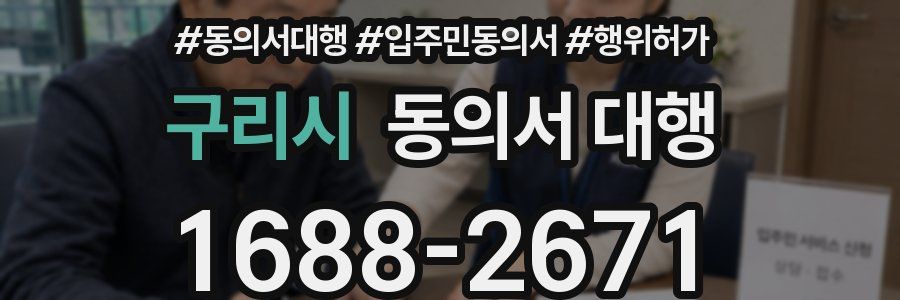 구리시 동의서 대행
