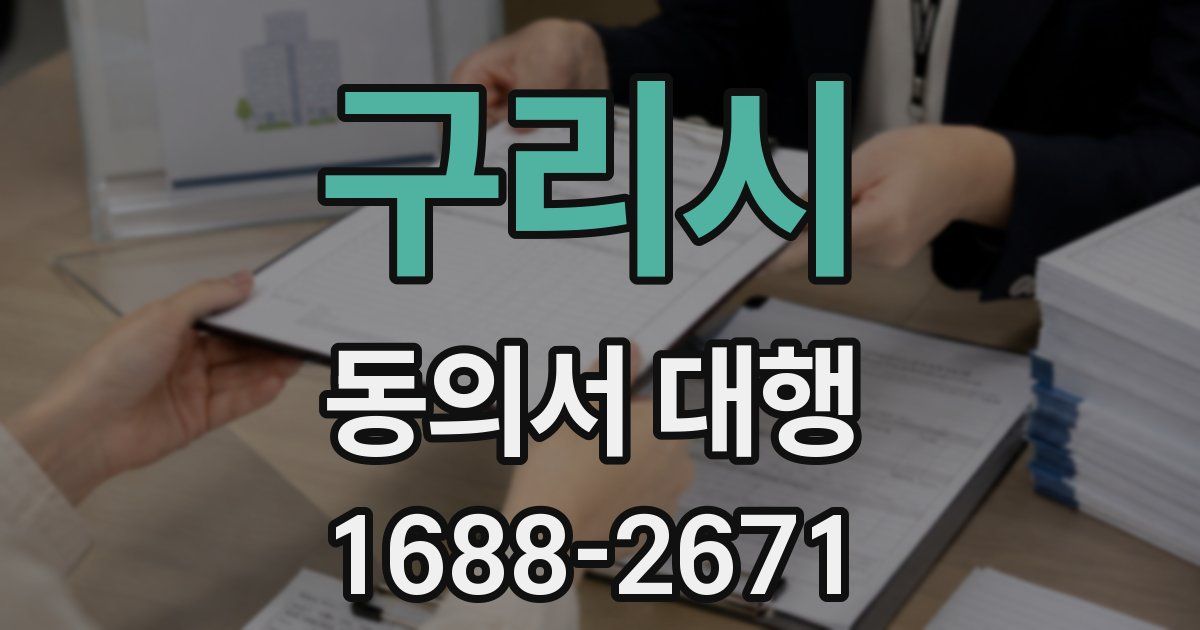 구리시 동의서 대행