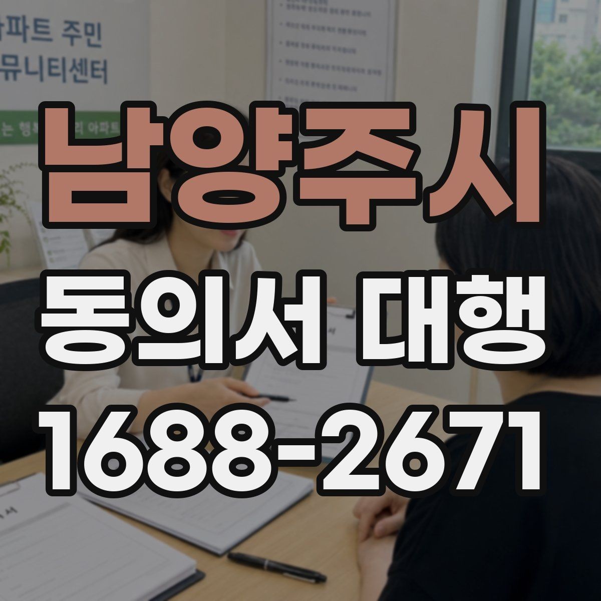 남양주시 동의서 대행 맞춤 문안 작성 사례로 보는 준비 포인트