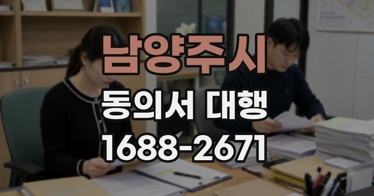 남양주시 동의서 대행