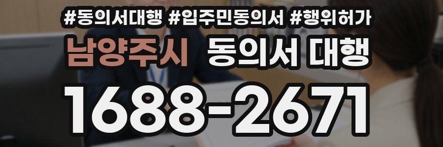 남양주시 동의서 대행