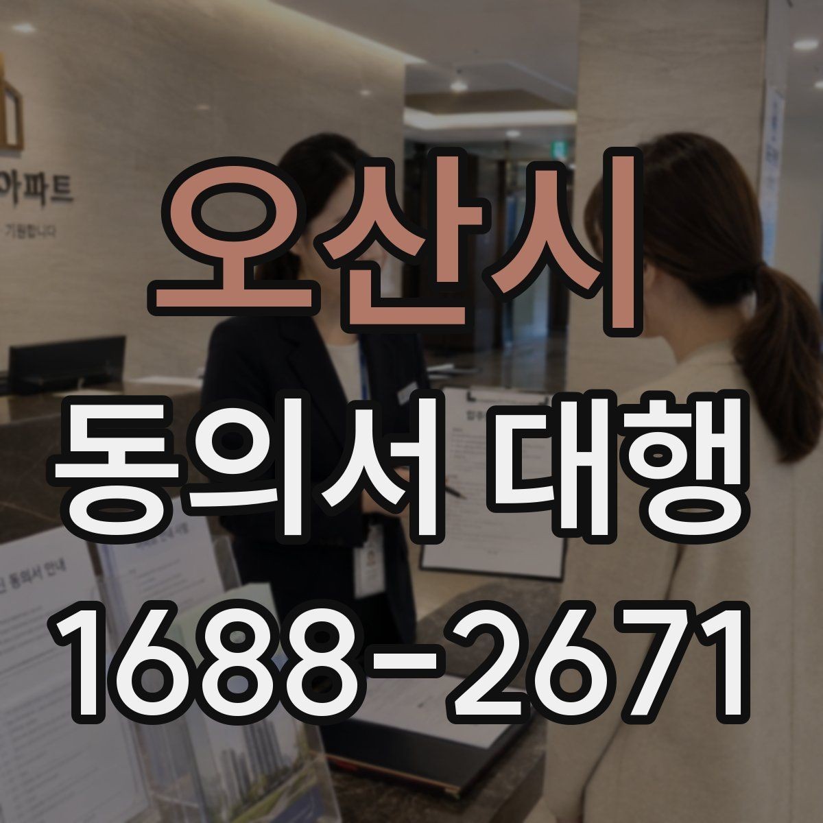 오산시 동의서 대행 전자서명 적용 가능성과 준비 사항 체크