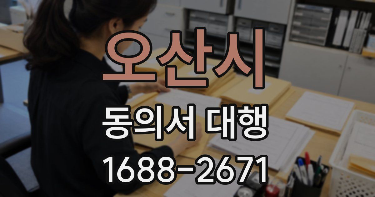 오산시 동의서 대행