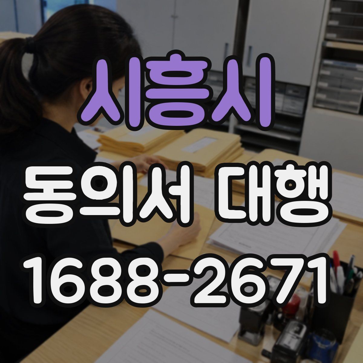 시흥시 동의서 대행 보관 문서와 증빙 자료를 함께 정리하는 법