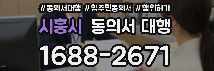 시흥시 동의서 대행