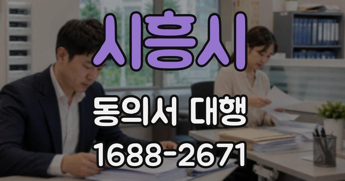 시흥시 동의서 대행