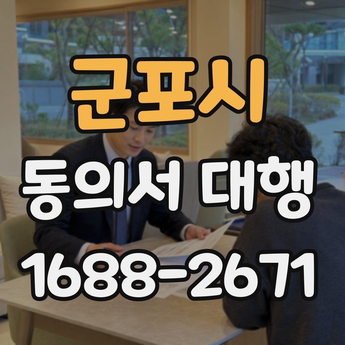 군포시 동의서 대행 행사 운영에서 필요한 동의 항목 정리
