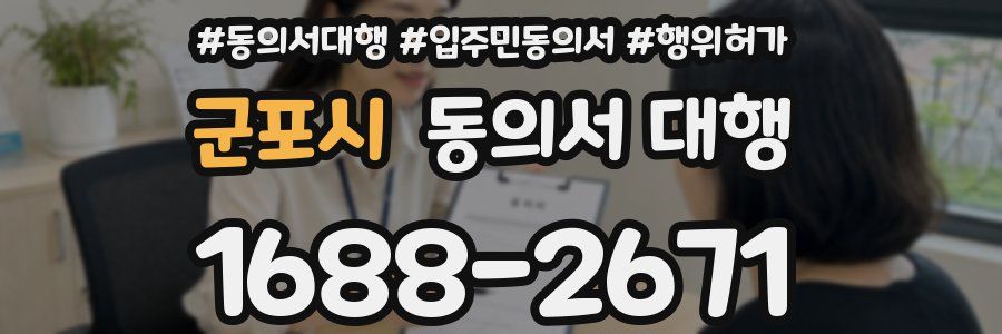 군포시 동의서 대행