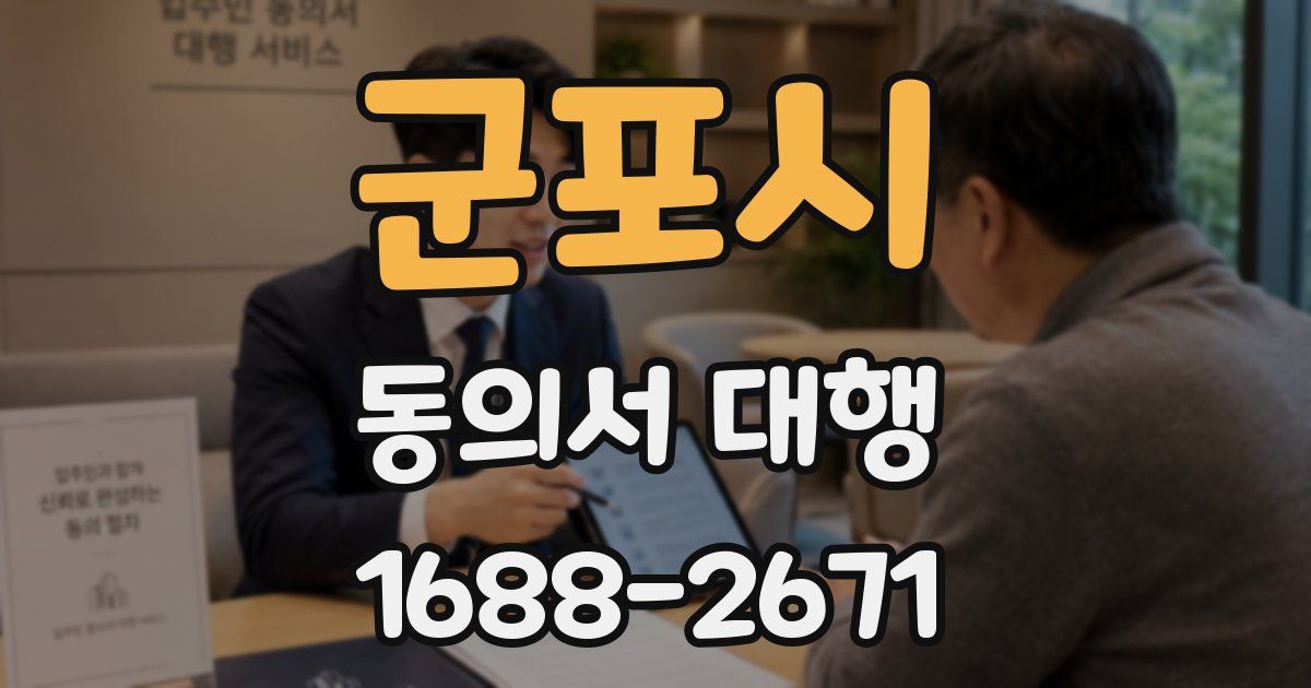 군포시 동의서 대행
