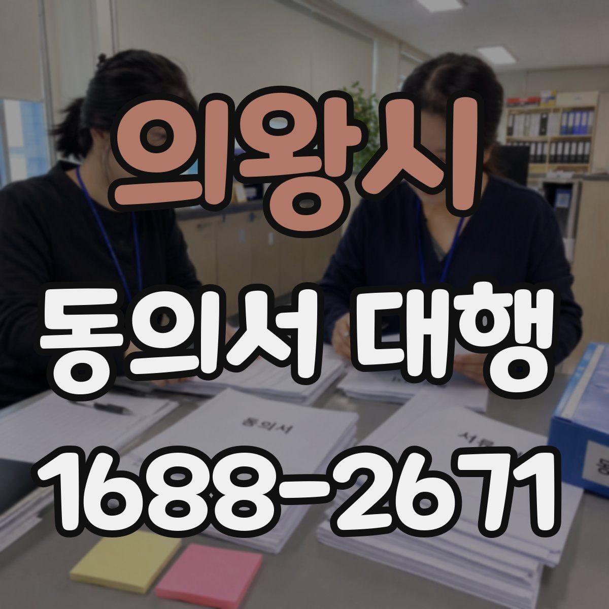 의왕시 동의서 대행 홍보 활용과 내부 보관 문서를 분리하는 방법