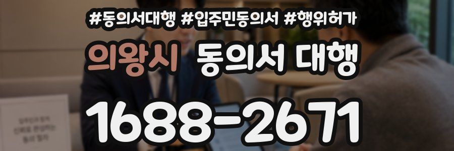의왕시 동의서 대행