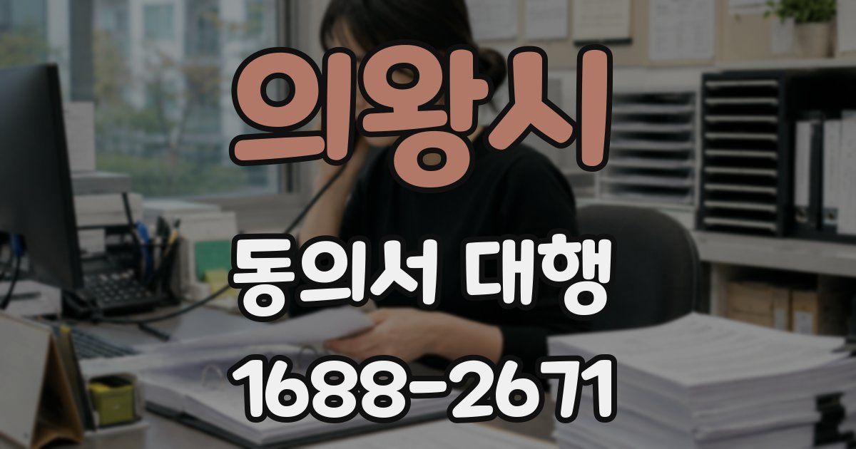 의왕시 동의서 대행