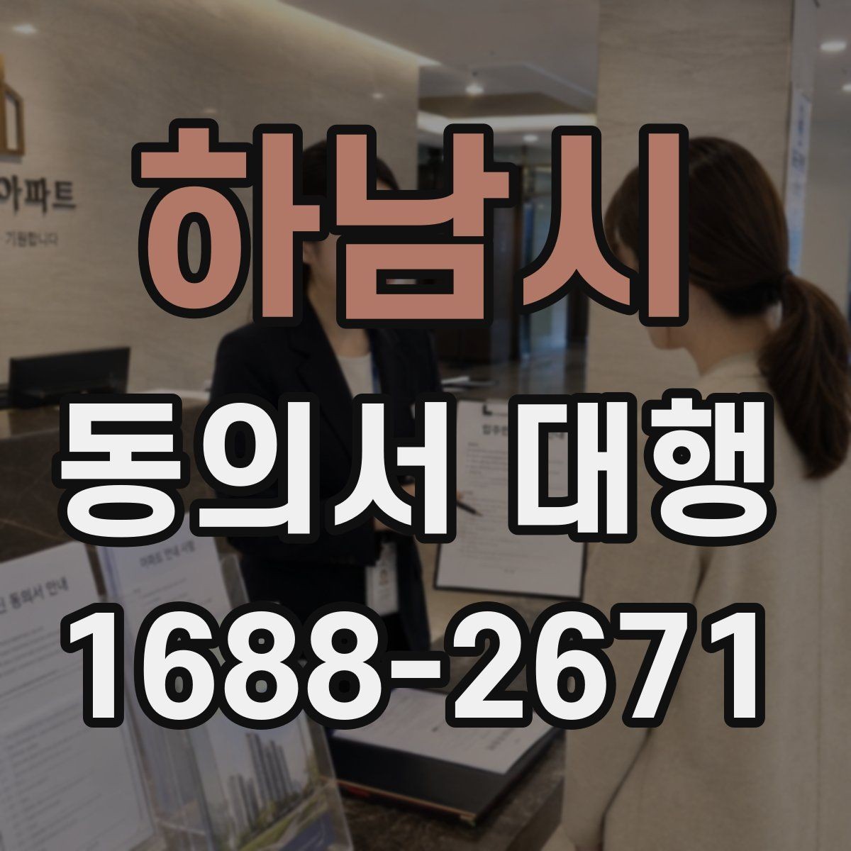 하남시 동의서 대행 병원·학원·행사 현장에서 자주 묻는 항목