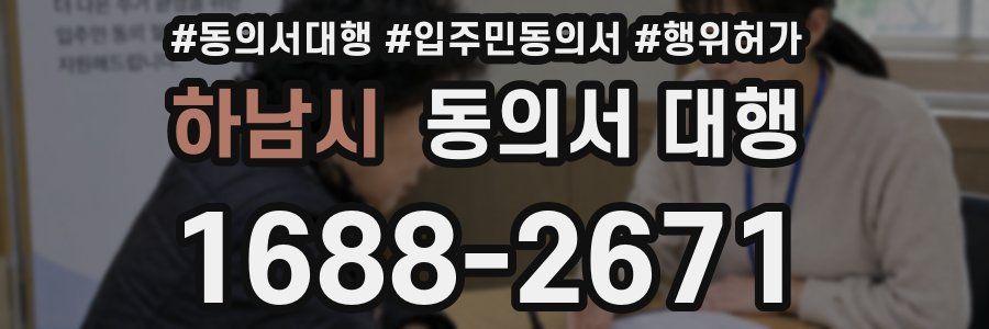 하남시 동의서 대행