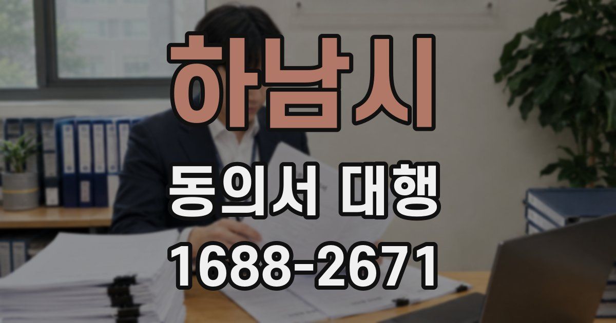 하남시 동의서 대행