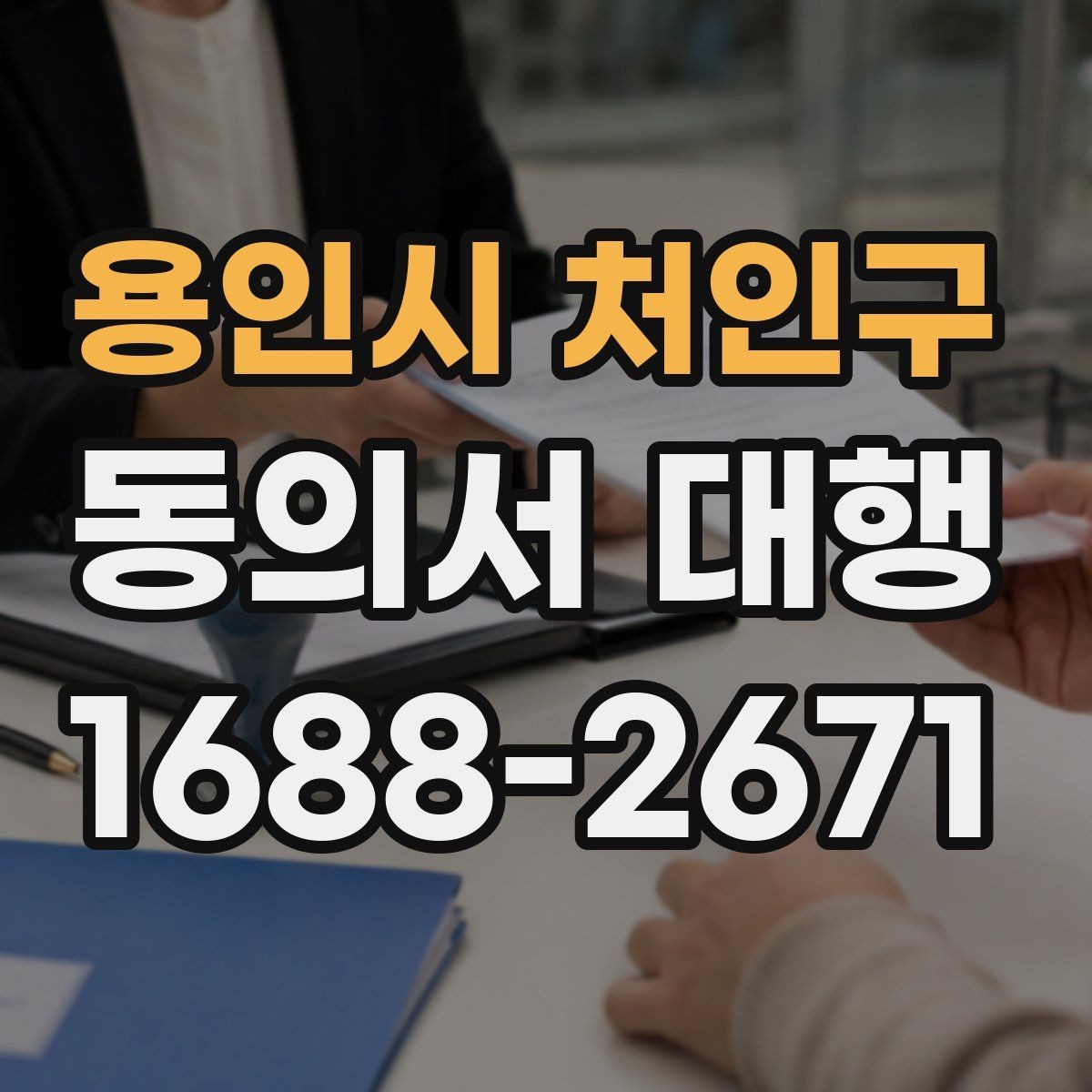 용인시 처인구 동의서 대행 보관 문서에 남겨야 할 증빙 자료