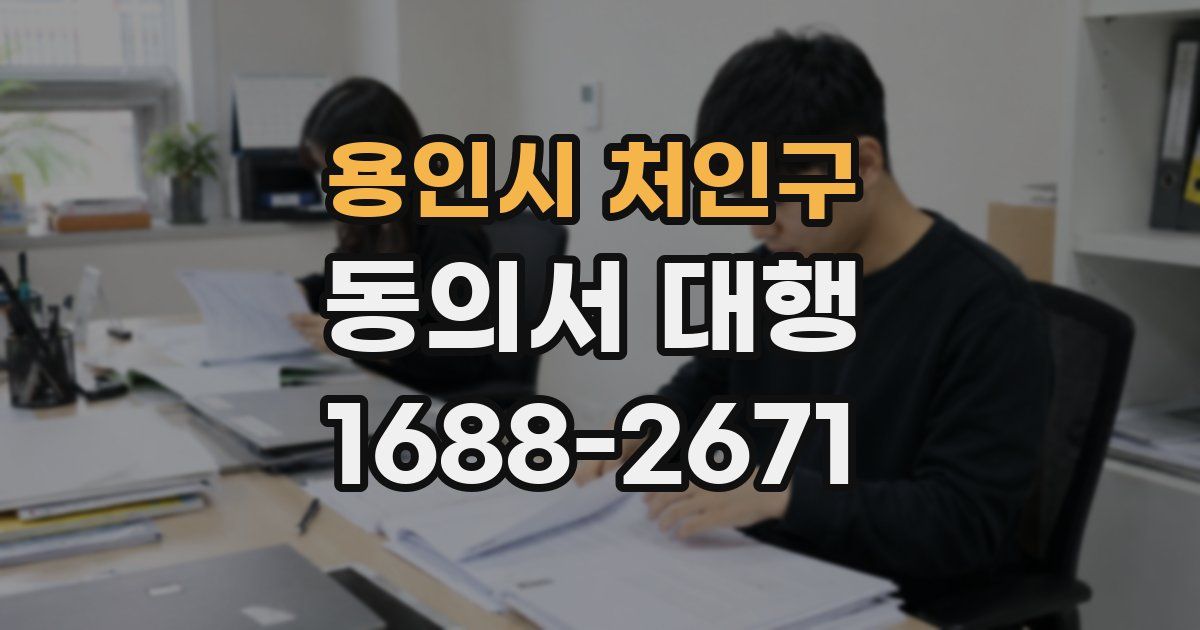 용인시 처인구 동의서 대행