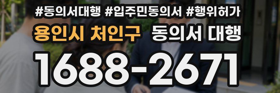 용인시 처인구 동의서 대행