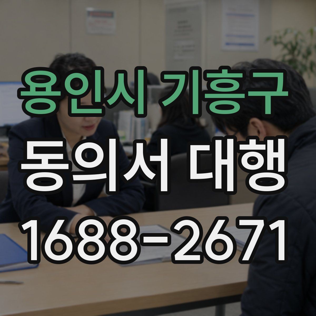 용인시 기흥구 동의서 대행 동의 철회 시 업무에 미치는 영향 안내