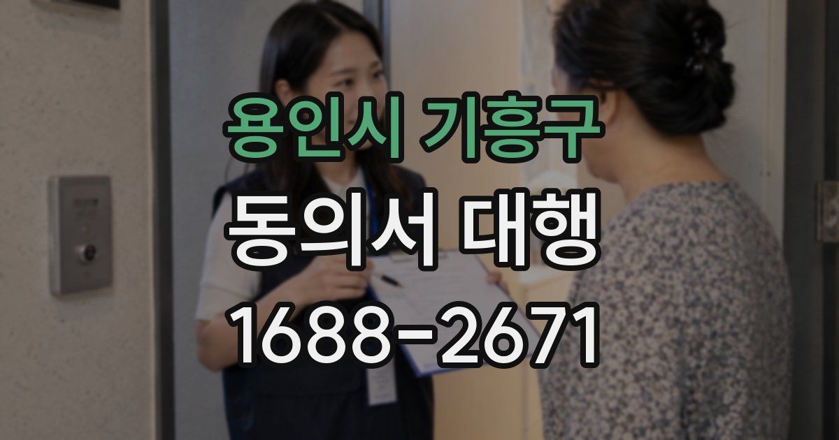 용인시 기흥구 동의서 대행