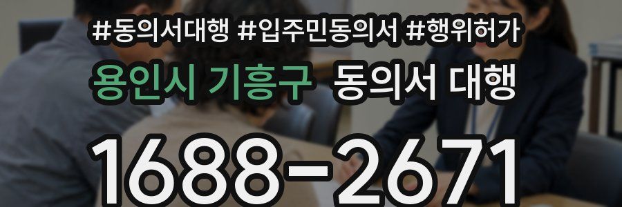 용인시 기흥구 동의서 대행