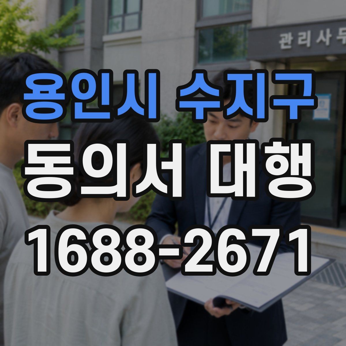 용인시 수지구 동의서 대행 가족 동의가 필요한 상황과 확인할 서류