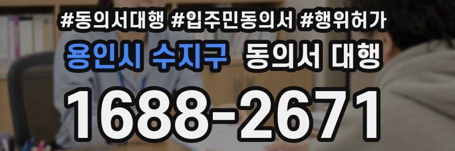 용인시 수지구 동의서 대행