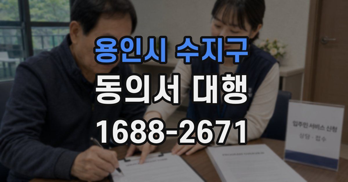 용인시 수지구 동의서 대행