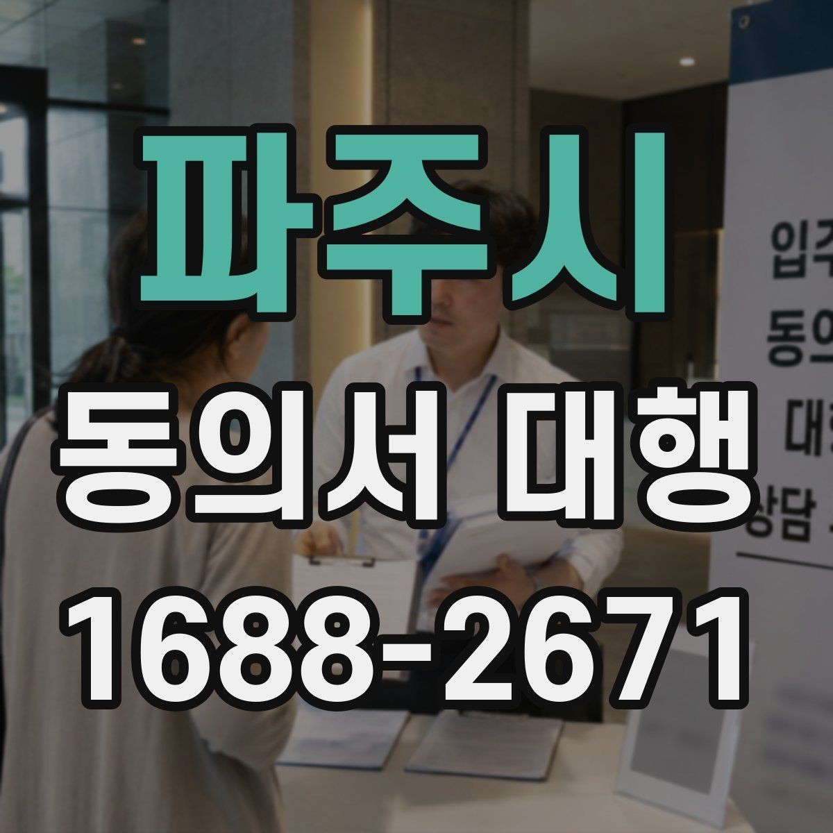 파주시 동의서 대행 첨부서류까지 한 번에 챙기는 준비 순서