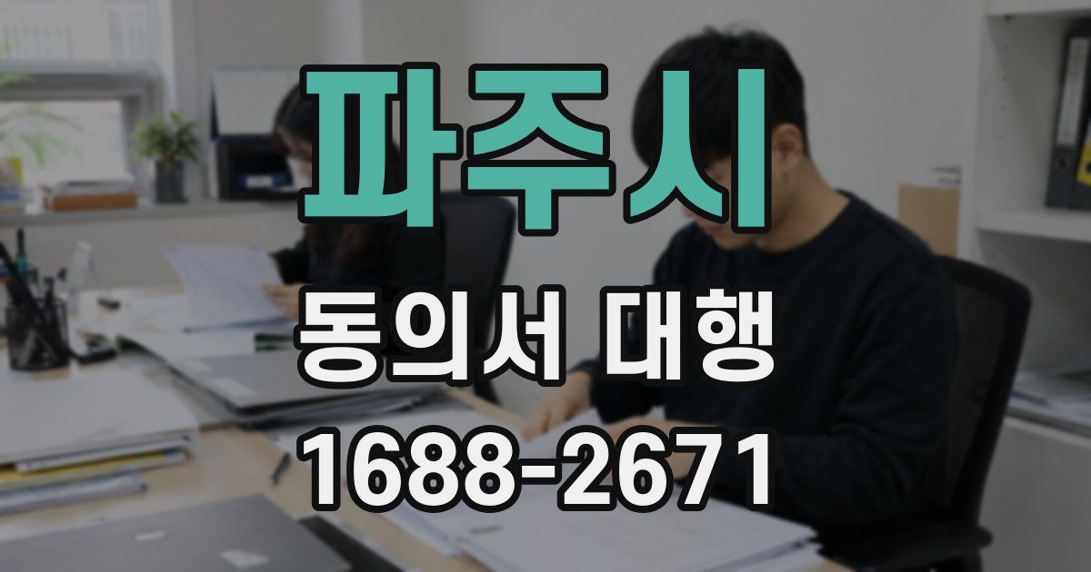 파주시 동의서 대행