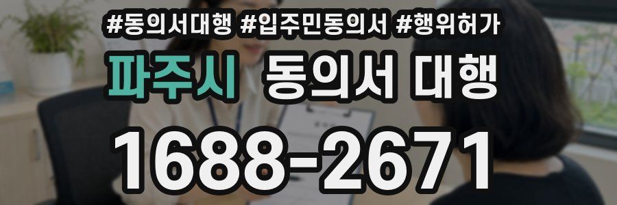 파주시 동의서 대행
