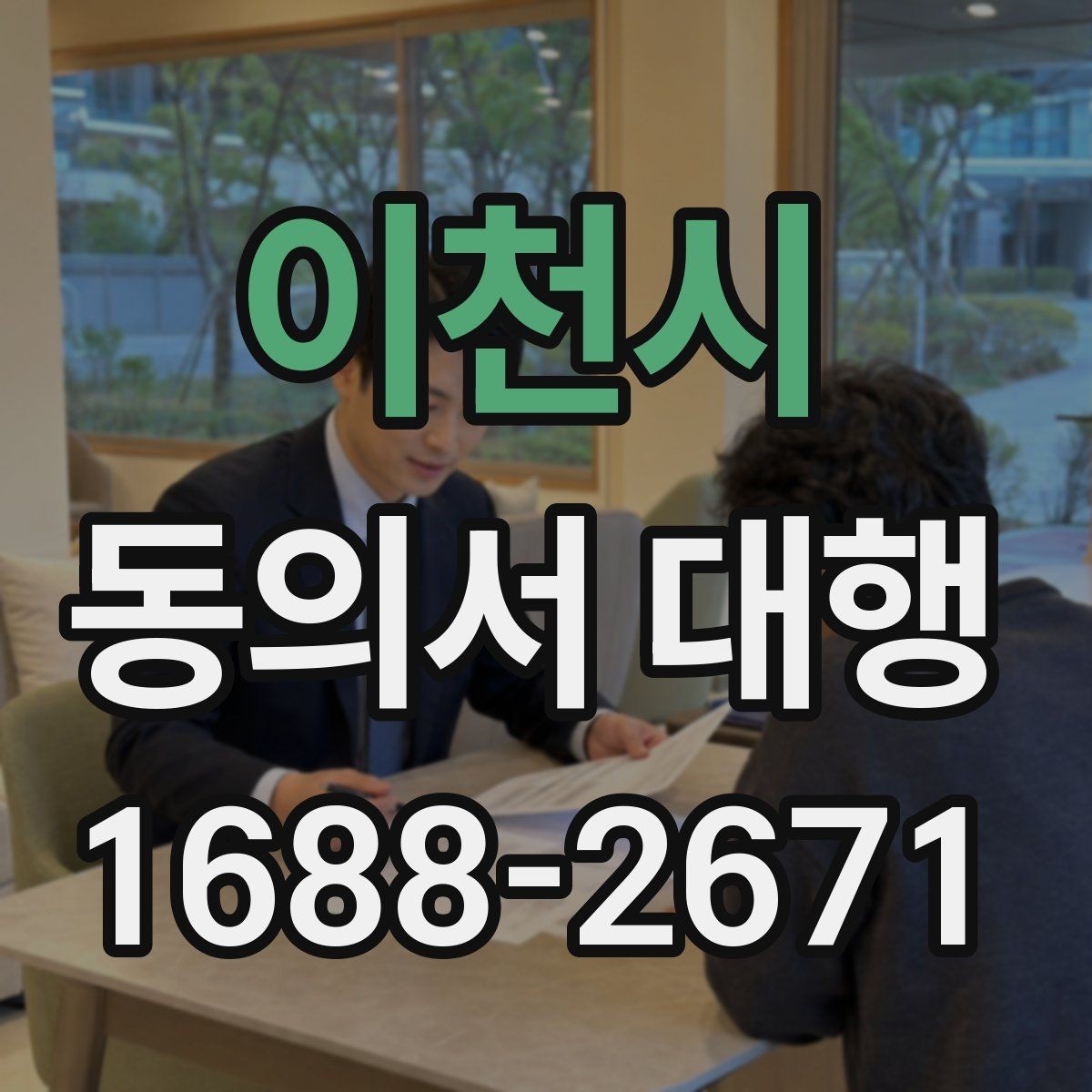이천시 동의서 대행 수집 목적별 문구를 나눠 구성하는 방법