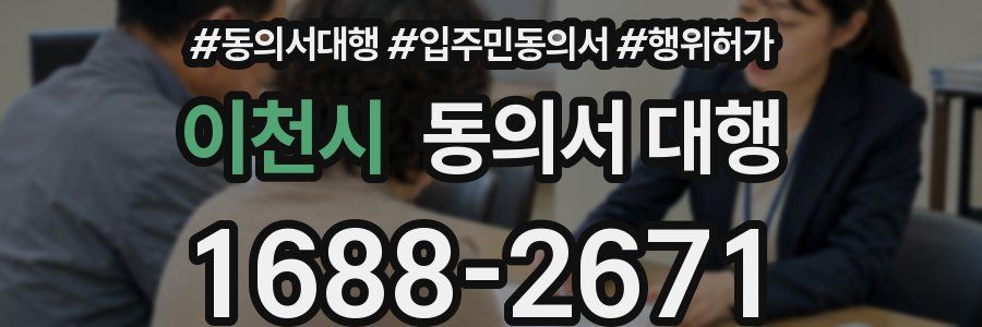 이천시 동의서 대행
