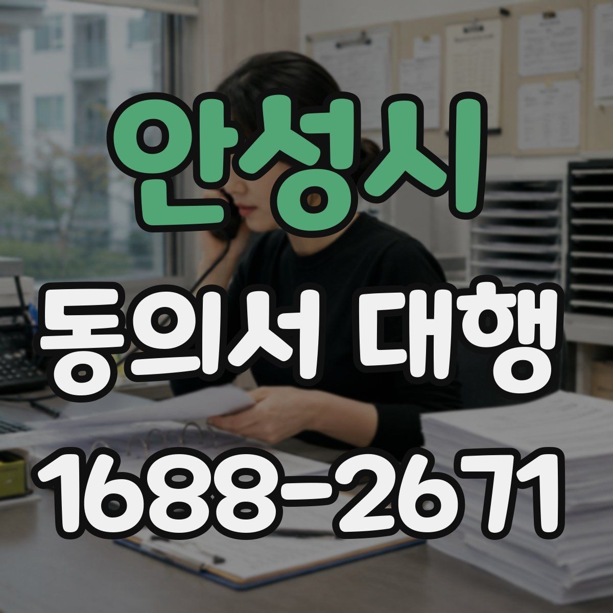 안성시 동의서 대행 서명 전 확인해야 할 신원 자료